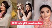 پیشنهاد امروز ما مدل مو عروس با تاج و تور 1402 ایده مخصوص خانم های آرایشگر