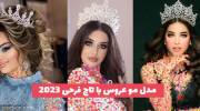 کاتالوگی از مدل مو عروس با تاج فرحی 1402 بسیار زیبا و خفن