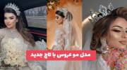 مدل مو عروس با تاج 1402 که وجاهت خاصی به چهره (صورت) عروس خانم میبخشد!