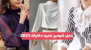 مدل شومیز جدید دخترانه 1402 که مطمئنن طرفدارش میشود!