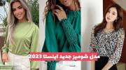 دیگر دنبال مدل شومیز جدید اینستا 1402 نگردید اینجا کلیک کنید!