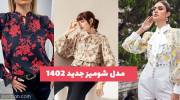 کالکشنی دیده نشدنی از انواع مدل شومیز جدید ۱۴۰۲ دخترانه و زنانه