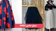 ژورنالی ترین مدل دامن 1402 زنانه مجلسی و اسپرت با پارچه های ساده و طرحدار