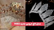 اینبار کالکشنی از انواع مدل تاج عروس جدید 1402 برای تمام سلیقه ها