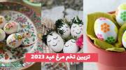 تزیین تخم مرغ عید 1402 با ایده های جذاب و خلاق برای خانمهای خوش سلیقه!
