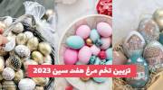 تزیین تخم مرغ هفت سین 1402 رنگی رنگی آبپز شده و خام (با آبرنگ, گواشو, مداد شمعی ...)