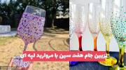 تزیین جام هفت سین با مروارید لپه ای 1402 برقی برقی و درخشان