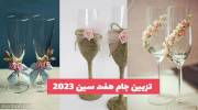 تزیین جام هفت سین 1402 با وسایل ساده و زیبا