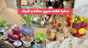 اگر به دنبال سفره هفت سین ساده و شیک 1402 هستید تماشا بفرمایید!