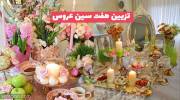 چیدمانی متفاوت برای تزیین هفت سین عروس مناسب نوروز سال 1402