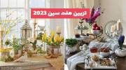 زیباترین تزیین هفت سین 1402 با وسایل ساده و ظروف موجود در منزل