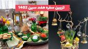 ترفند های جالب و آموزنده برای تزیین سفره هفت سین ۱۴۰۲ جهت زیباسازی