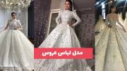 معرفی مدل لباس عروس 1402 - 2023 با طراحی بی نظیر ایده گرفته شده از طرح های اروپایی
