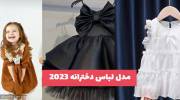 ژورنال جدید مدل لباس دخترانه 2023 برای کودک دلبندتان ( ویژه نوروز 1402 )