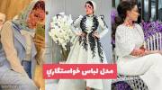 خواهشاً دیگر دنبال مدل لباس خواستگاري 1402 نباشید (ایده+مدل)