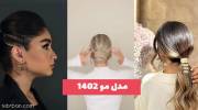 اگر میخوای امسال منحصر بفرد باشی این مدل مو 1402 را انتخاب کن!