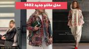 کالکشن مدل مانتو جدید ۱۴۰۲ زنانه در انواع مدل (اسپرت و مجلسی)
