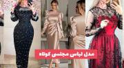 مدل لباس مجلسی کوتاه 1402 مزونی و ژورنالی مورد علاقتون و انتخاب کنین