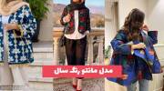 مدل مانتو رنگ سال 1402 نمیدونین چقدر راحت استایل میشه