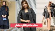 مدل مانتو ژاکارد مشکی 1402 انقدر توی تن خوش فرم و زیباست که باید ببینید!