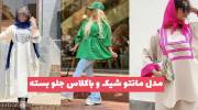 مدل مانتو شیک و باکلاس جلو بسته 1402 انقدر شیک و مجلسیه که حد نداره