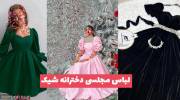 مدل لباس مجلسی دخترانه شیک 1402 با پارچه هایی که حرفی نداره یعنی مادام العمره