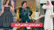 مدل لباس مجلسی شیک 1402 بشدت توصیه میشه به خانم هایی خوش اندام