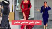 مدل لباس مجلسی مخمل 1402 با انواع رنگ های مناسب تناژ پوست