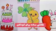 ایده نقاشی ساده برای کودکان 2023 همراه با رنگ آمیزی