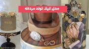 مدل کیک تولد مردانه 1402 چقدر این کیکامون دلبری میکنه!