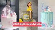 ایده مدل کیک تولد دخترانه 2023 خوش رنگ و خوش طعم 