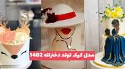 مدل کیک تولد دخترانه 1402 با انواع با فیلینگ خوشمزه 