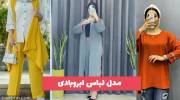 مدل لباس ابروبادی 1402 مناسب عید و مهمونی