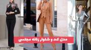 مدل کت و شلوار زنانه مجلسی 1402 با پارچه بی نهایت زیبا، یه شاین خیلی ملیح و لطیف