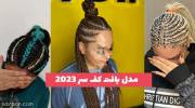 مدل بافت کف سر 1402 ترکیب با موی مصنوعی با رنگ های خفن خیره کننده (کار شده با مروارید)