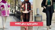 کالکشنی از مدل مانتو جدید سال ۱۴۰۲ کوتاه و بلند (ویژه)