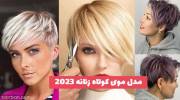 مدل موی کوتاه زنانه 2023 تغییر را با ما احساس کنید