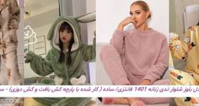 مدل بلوز شلوار تدی زنانه 1401 فانتزی/ ساده ( کار شده با پارچه کش بافت و کش دوزی)