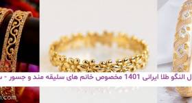 مدل النگو طلا ایرانی 1401 مخصوص خانم های سلیقه مند و جسور