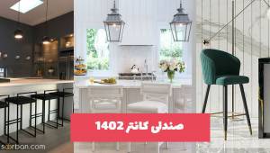 صندلی کانتر 1402 برای اپن در سبکهای مختلف برای افراد خوش سلیقه