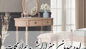 ایده چیدمان میز آرایش به همراه نکات 2023 برای شما خانم های اهل مد