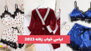 با این لباس خواب زنانه 2023 جدید دلبری کنید!