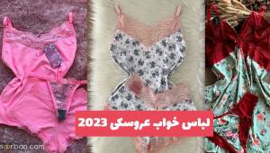 لباس خواب عروسکی 2023 توری و ساتن (یکسره چند تکه)