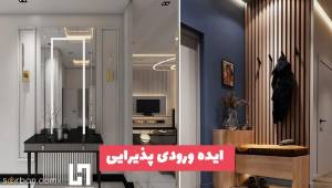 ایده ورودی پذیرایی 1402 که چیدمانی متفاوت و لوکس به منزل شما میدهد!