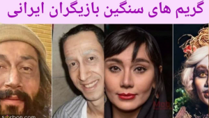 گریم های خفن و جنجالی بازیگران ایرانی از طناز طباطبایی تا بهرام افشاری.