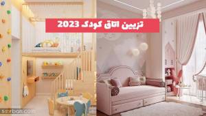 جدیدترین کاتالوگ روز برای تزیین اتاق کودک 1402 در سال جدید