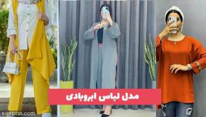 مدل لباس ابروبادی 1402 مناسب عید و مهمونی
