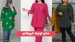 مدل تونیک ابروبادی 1402 اسپرت خوشگل که باهاش توی بهار هرجا خواستی راحت بری