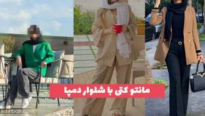 مانتو کتی با شلوار دمپا 1402 که همه جا میشه پوشید!