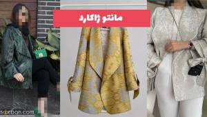اختتامیه مانتو ژاکارد 1402 با طراحی محشره از خوشگل ترین و جذاب ترین کت های ژاکارد سال